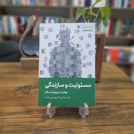 کتاب مسئولیت و سازندگی روش تربیتی اسلام نویسنده علی صفایی حائری انتشارات لیله القدر