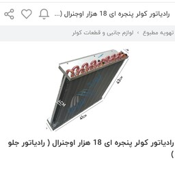 رادیات کولر گازی پنجره ایی 18هزار (رادیات جلو )