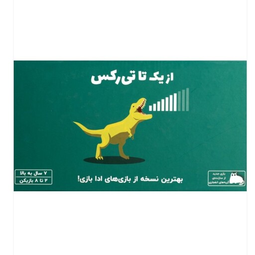 بازی از یک تا تی رکس ON A SCALE OF ONE TO T-REX