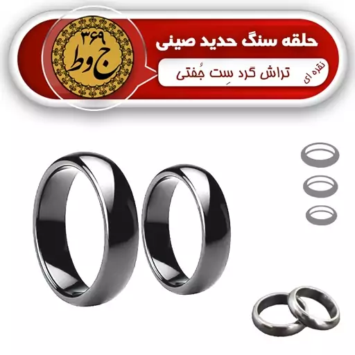 سِت حلقه سنگ حدید صینی طبیعی- نقره ای براق تراش گرد (یک جفت) 