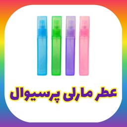 عطر  پرکردنی مارلی پرسیوال اسپری 10 میل با رایحه خنک اسپرت مردانه و زنانه