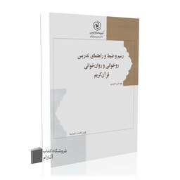 رسم و ضبط و راهنمایی تدریس روخوانی و روان خوانی قرآن کریم