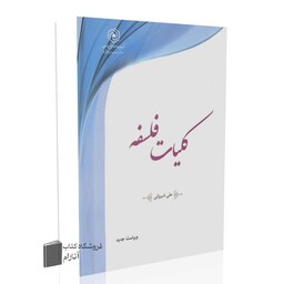 کلیات فلسفه (ویراست جدید)