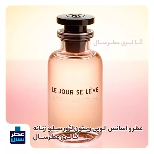 عطر لویی ویتون لجور سلو حجم اسپری 5 میل ممتاز یا 4 میل خالص رولی ( عطر له جور سه لو لویی ویتون) زنانه رایحه خنک و شیرین 