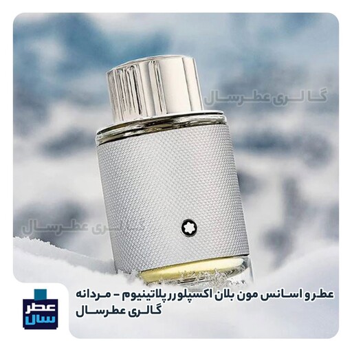 عطر و اسانس مون بلان اکسپلورر پلاتینیوم در حجم اسپری 5 میل ممتاز یا 8 میل ادکلنی یا 4 میل خالص رولی رایحه خنک و تلخ 