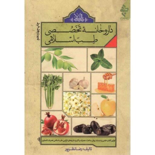 داروخانه تخصصی طب اسلامی - (اولین کتاب علمی و مستند روش ساخت، مصرف و کاربرد داروهای ترکیبی طب اسلامی همراه با تصاویر)