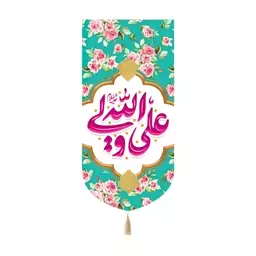 کتیبه مخمل کنار آیفونی با شعار علی ولی الله علیه السلام طرح گ