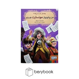 هوپا / بچه محل موزیسن ها2 / من پیانو نواز موتسارت هستم / شمیز رقعی