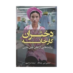 کتاب دختران کارخانه اثر لسلی تی چانگ نشر کتاب کوله پشتی