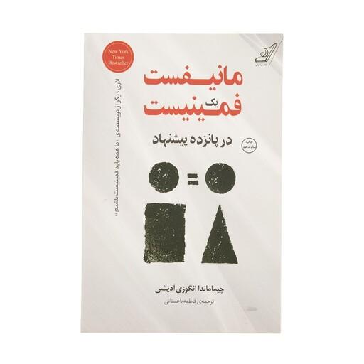 کتاب مانیفست یک فمینیست اثر چیماماندا انگوزی آدیشی انتشارات کتاب کوله پشتی