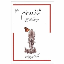 کتاب شازده حمام در میان کردهای سلیمانیه اثر دکتر محمد حسین پاپلی یزدی انتشارات گوتنبرگ