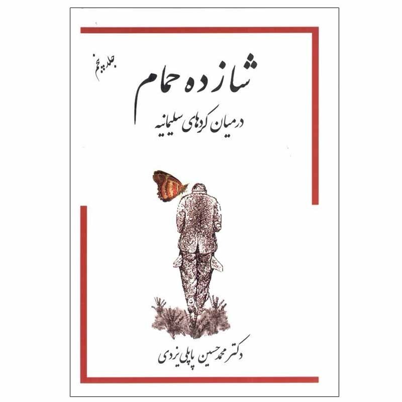 کتاب شازده حمام در میان کردهای سلیمانیه اثر دکتر محمد حسین پاپلی یزدی انتشارات گوتنبرگ
