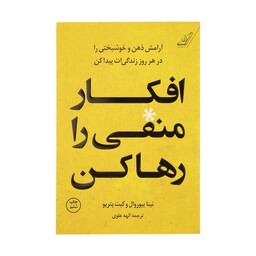 کتاب افکار منفی را رها کن اثر نینا پیوروال و کیت پتریو انتشارات کتاب کوله پشتی