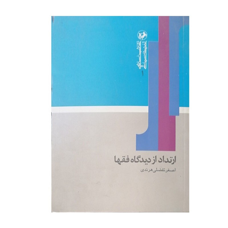 کتاب ارتداد از دیدگاه فقها اثر اصغر تفضلی هرندی نشر امیر کبیر