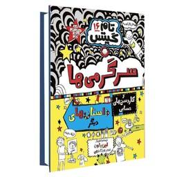 کتاب تام گیتس 16 سرگرمی ها و کاردستی های حسابی اثر لیز پیشون انتشارات هوپا