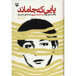 کتاب پایی که جا ماند اثر سید ناصر حسینی پور