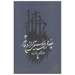 کتاب چهره های موسیقی ایران معاصر اثر هوشنگ اتحاد نشر نو جلد سوم