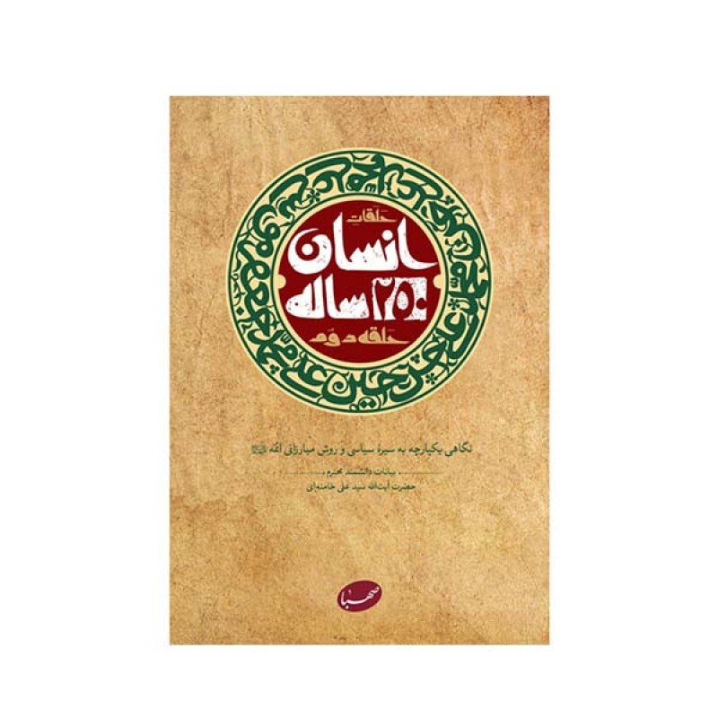 کتاب حلقات انسان 250 ساله حلقه دوم اثر آیت الله خامنه ای  انتشارات موسسه ایمان جهادی