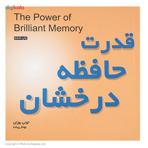کتاب قدرت حافظه درخشان اثر تونی بوزان