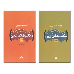 کتاب مکتب های ادبی اثر رضا سیدحسینی نشر نگاه 2 جلدی