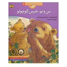 کتاب قصه های خرس کوچولو و خرس بزرگ 2 اثر مارتین وادل