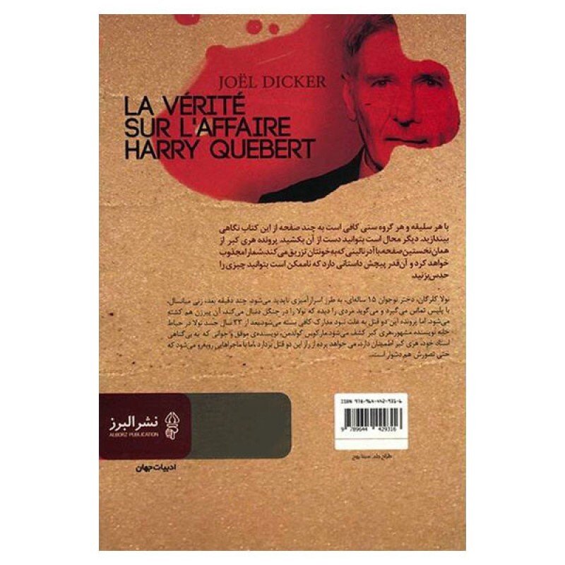 کتاب پرونده هری کبر اثر ژوئل دیکر نشر البرز