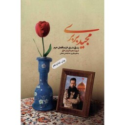 مجید بربری - (زندگینامه ی داستانی شهید مدافع حرم مجید قربانخانی)