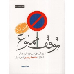 توقف ممنوع - (ویژگی های دوران نوجوانی و جوانی) (انتظارات مقام معظم رهبری از جوان ایرانی)