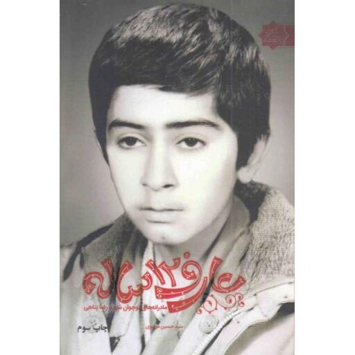 عارف 12 ساله - (مادرانه های نوجوان شهید رضا پناهی)