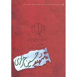 مجموعه شناسنامه شهدا 25 : شهید حسین خرازی