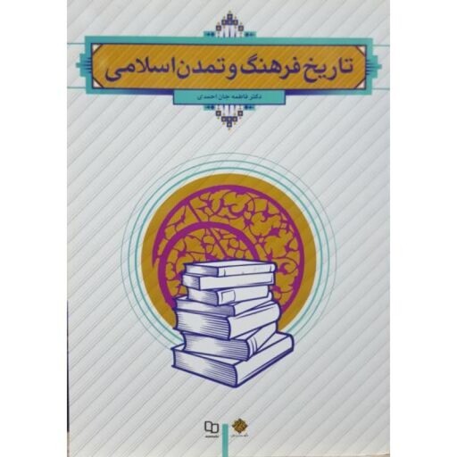 تاریخ فرهنگ و تمدن اسلامی(فاطمه جان احمدی) چ49