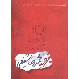 مجموعه شناسنامه شهدا 21: شهید محمدرضا شفیعی