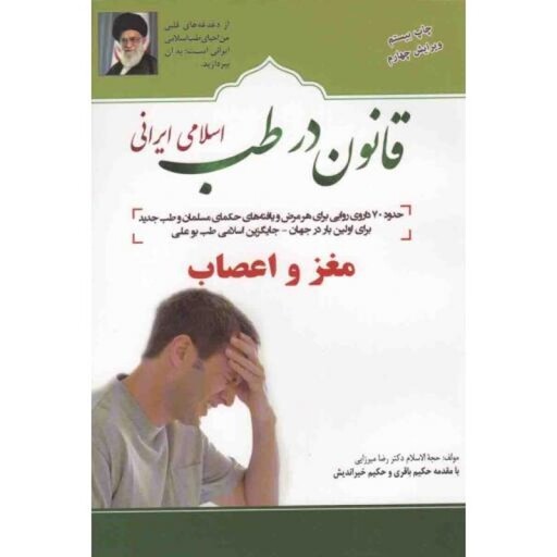 قانون در طب اسلامی ایرانی 03: بیماری های مغز و اعصاب