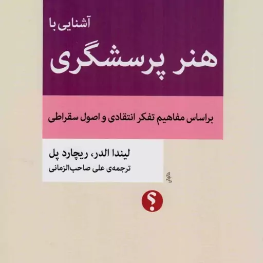 آشنایی با هنر پرسشگری - مجموعه ی تفکر نقاد 06 (بر اساس مفاهیم تفکر انتقادی و اصول سقراطی)