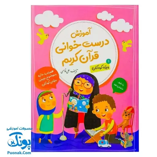 کتاب آموزش درست خوانی قرآن کریم جلد اول 1 ویژه کودکان (همراه با 40 آیه و موضوع تربیتی ویژه کودکان با خط عثمان طه)