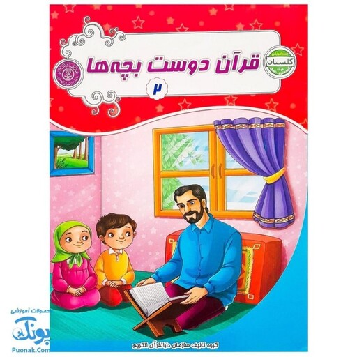 کتاب قرآن دوست بچه ها 2 (مجموعه آموزشی گلستان کتاب های بچه های آسمان، ویژه آموزش قرآن کودکان پیش دبستان)