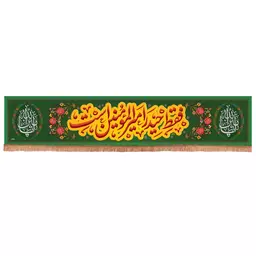 کتیبه مخمل افقی با شعار فقط حیدر امیرالمومنین است رنگ سبز 70*35