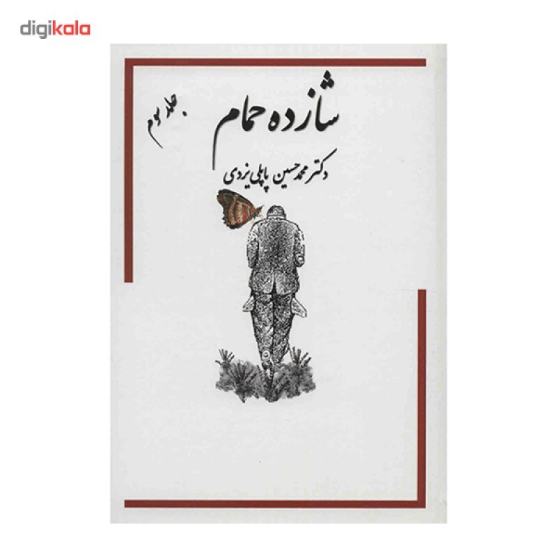 کتاب خاطرات شازده حمام اثر محمد‌حسین پاپلی یزدی - جلد سوم