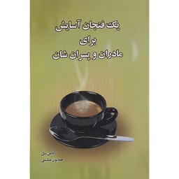 کتاب یک فنجان آسایش برای مادرها وپسران شان اثر کالین سل نشر پل