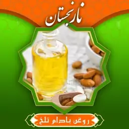 روغن سیاه دانه طبیعی  60 سی سی نارنجستان