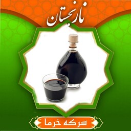 سرکه خرما طبیعی ممتاز (یک لیتری) نارنجستان