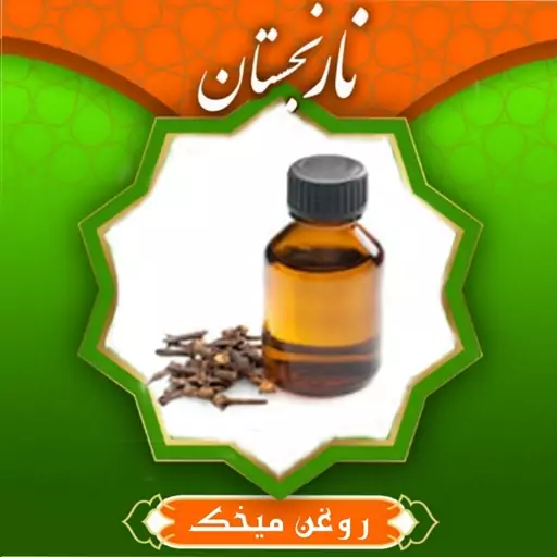 روغن میخک 20 سی سی سینوره