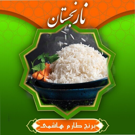 برنج  هاشمی آستانه ارسال رایگان (نارنجستان) ده کیلویی