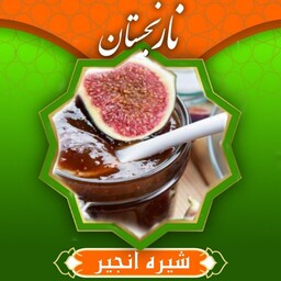 شیره انجیر درجه1 (1000گرم) نارنجستان