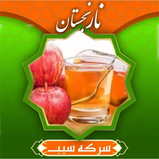 سرکه سیب طبیعی ممتاز (یک لیتری)