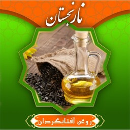 روغن آفتابگردان (900CC) نارنجستان