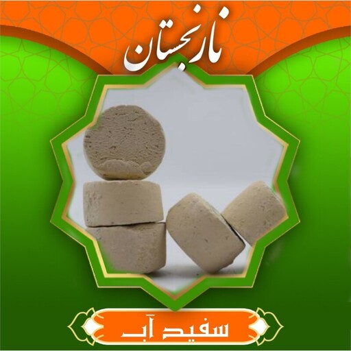 سفیدآب ممتاز نارنجستان