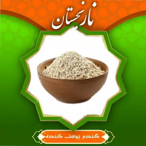 گندم پوست کنده حلیم ممتاز (800 گرم)  نارنجستان