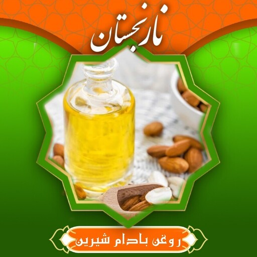 روغن بادام شیرین 20سی سی سینوره نارنجستان