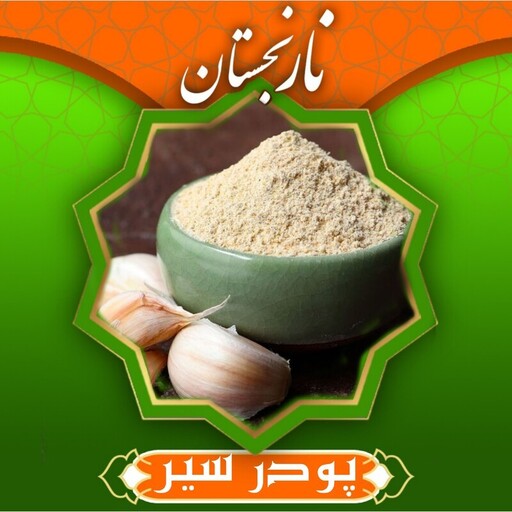 پودر سیر درجه 1 (250گرمی)